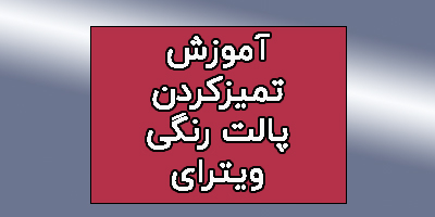 کاور کردن پالت رنگی با فویل آلومینیومی | راه‌حل سریع برای پالت‌های کثیف